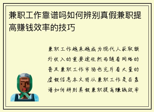 兼职工作靠谱吗如何辨别真假兼职提高赚钱效率的技巧