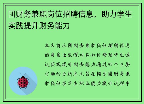 团财务兼职岗位招聘信息，助力学生实践提升财务能力