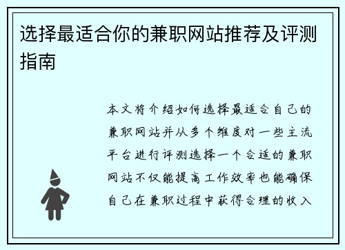 选择最适合你的兼职网站推荐及评测指南