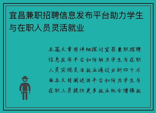 宜昌兼职招聘信息发布平台助力学生与在职人员灵活就业