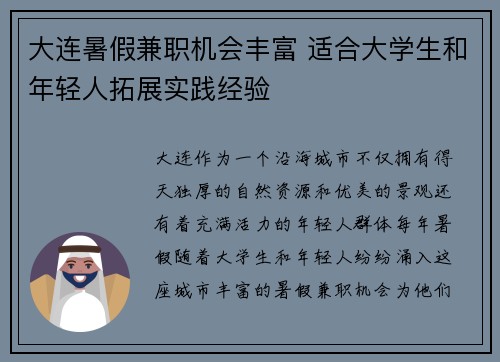大连暑假兼职机会丰富 适合大学生和年轻人拓展实践经验