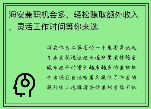 海安兼职机会多，轻松赚取额外收入，灵活工作时间等你来选