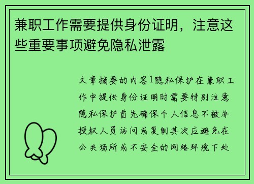 兼职工作需要提供身份证明，注意这些重要事项避免隐私泄露