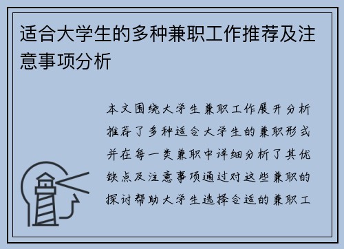 适合大学生的多种兼职工作推荐及注意事项分析