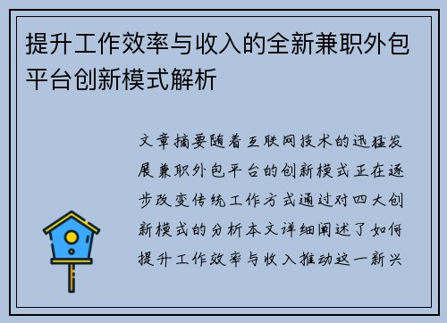 提升工作效率与收入的全新兼职外包平台创新模式解析
