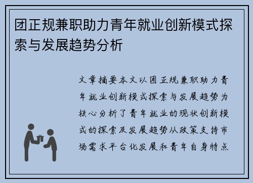 团正规兼职助力青年就业创新模式探索与发展趋势分析