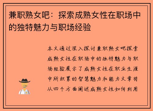 兼职熟女吧：探索成熟女性在职场中的独特魅力与职场经验