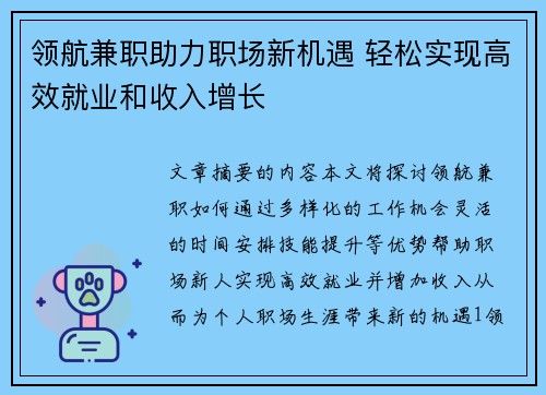 领航兼职助力职场新机遇 轻松实现高效就业和收入增长