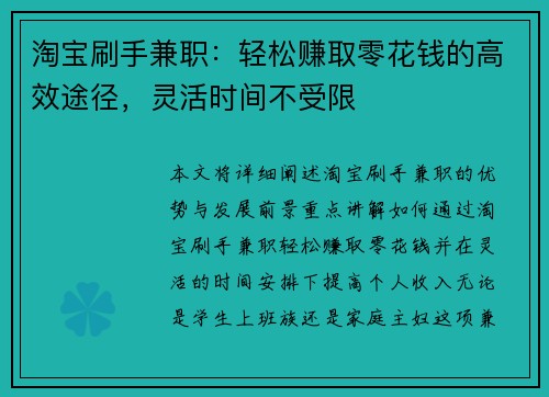 淘宝刷手兼职：轻松赚取零花钱的高效途径，灵活时间不受限