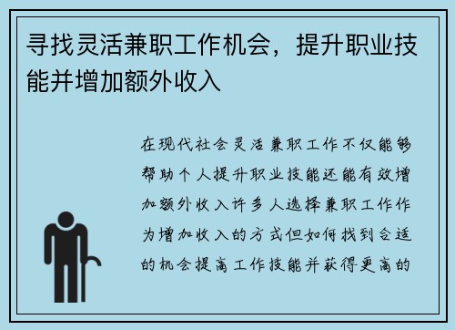 寻找灵活兼职工作机会，提升职业技能并增加额外收入