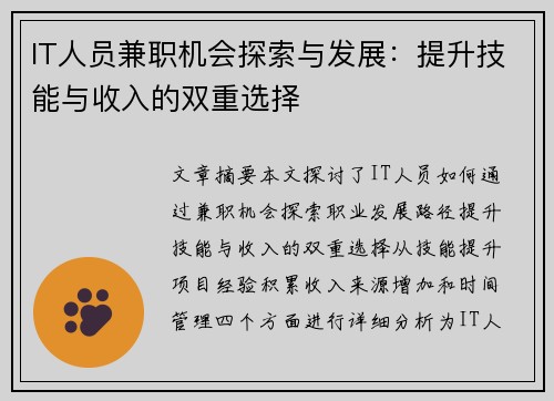 IT人员兼职机会探索与发展：提升技能与收入的双重选择