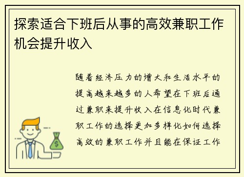 探索适合下班后从事的高效兼职工作机会提升收入
