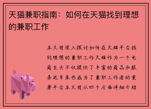 天猫兼职指南：如何在天猫找到理想的兼职工作