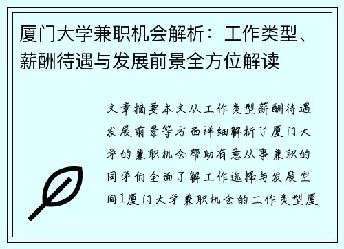 厦门大学兼职机会解析：工作类型、薪酬待遇与发展前景全方位解读