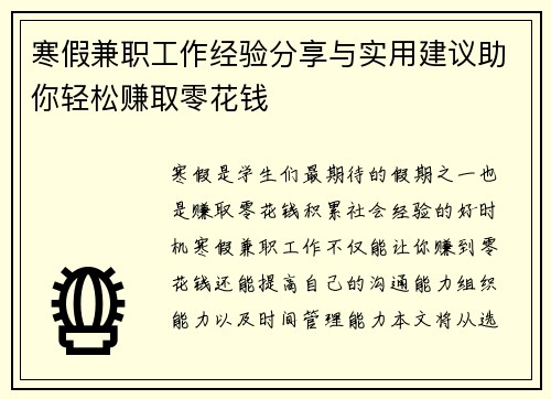 寒假兼职工作经验分享与实用建议助你轻松赚取零花钱