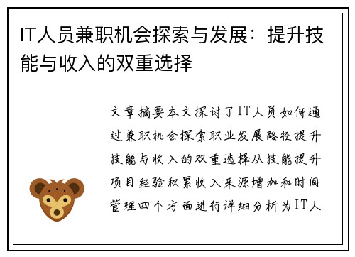 IT人员兼职机会探索与发展：提升技能与收入的双重选择