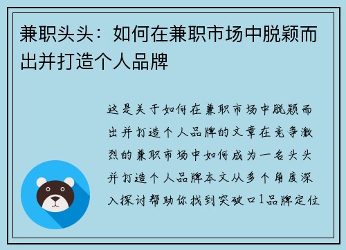 兼职头头：如何在兼职市场中脱颖而出并打造个人品牌