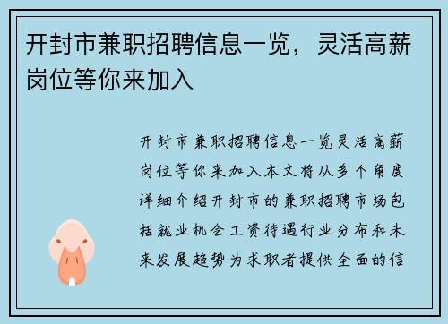 开封市兼职招聘信息一览，灵活高薪岗位等你来加入