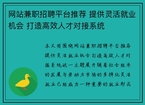 网站兼职招聘平台推荐 提供灵活就业机会 打造高效人才对接系统