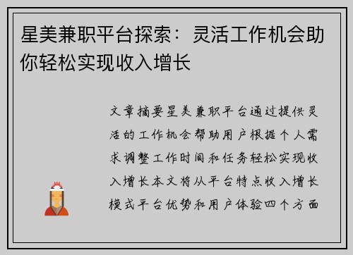 星美兼职平台探索：灵活工作机会助你轻松实现收入增长