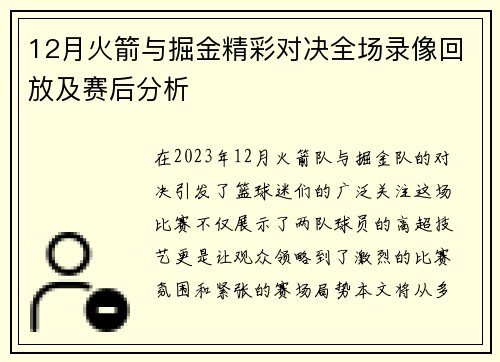 12月火箭与掘金精彩对决全场录像回放及赛后分析