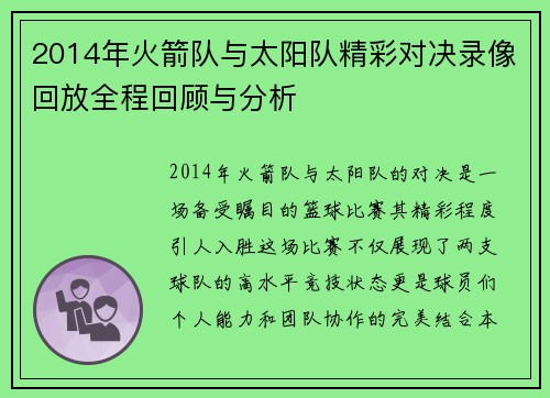 2014年火箭队与太阳队精彩对决录像回放全程回顾与分析