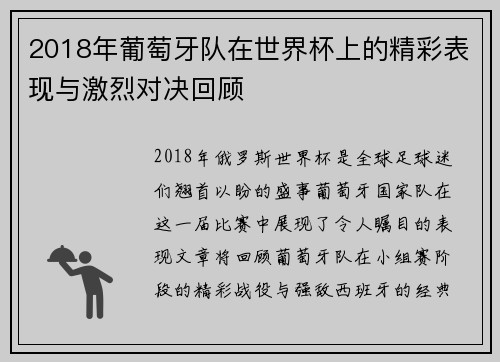 2018年葡萄牙队在世界杯上的精彩表现与激烈对决回顾