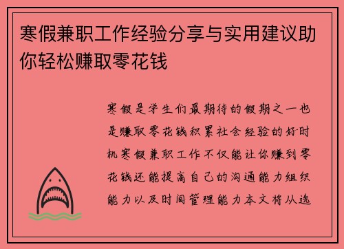 寒假兼职工作经验分享与实用建议助你轻松赚取零花钱