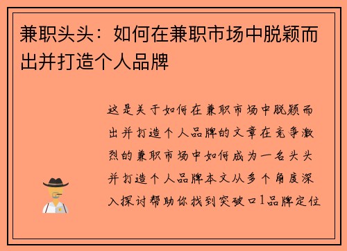 兼职头头：如何在兼职市场中脱颖而出并打造个人品牌