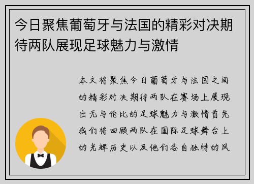 今日聚焦葡萄牙与法国的精彩对决期待两队展现足球魅力与激情