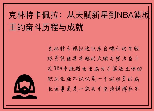 克林特卡佩拉：从天赋新星到NBA篮板王的奋斗历程与成就