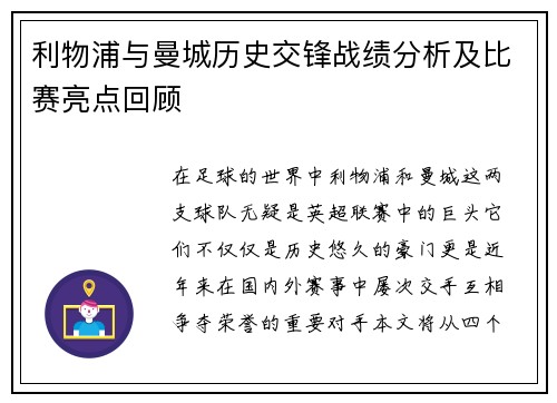 利物浦与曼城历史交锋战绩分析及比赛亮点回顾