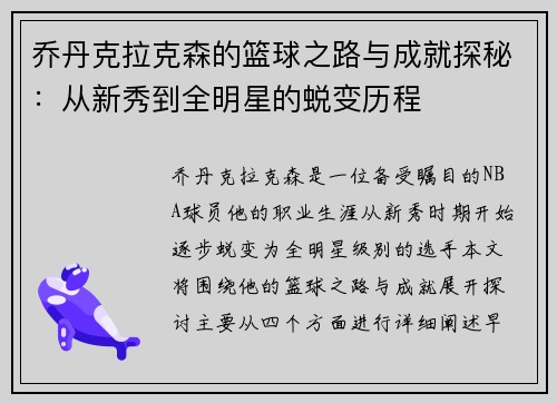 乔丹克拉克森的篮球之路与成就探秘：从新秀到全明星的蜕变历程