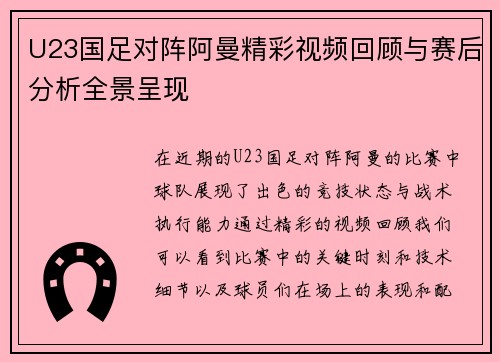 U23国足对阵阿曼精彩视频回顾与赛后分析全景呈现