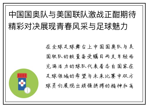 中国国奥队与美国联队激战正酣期待精彩对决展现青春风采与足球魅力