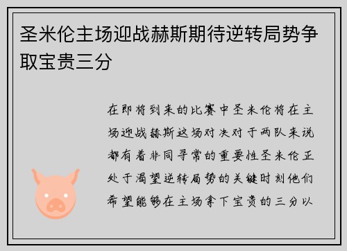 圣米伦主场迎战赫斯期待逆转局势争取宝贵三分