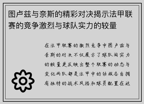 图卢兹与奈斯的精彩对决揭示法甲联赛的竞争激烈与球队实力的较量