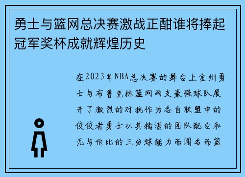 勇士与篮网总决赛激战正酣谁将捧起冠军奖杯成就辉煌历史