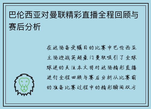 巴伦西亚对曼联精彩直播全程回顾与赛后分析