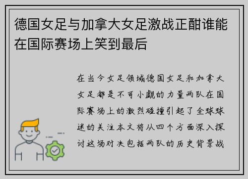 德国女足与加拿大女足激战正酣谁能在国际赛场上笑到最后