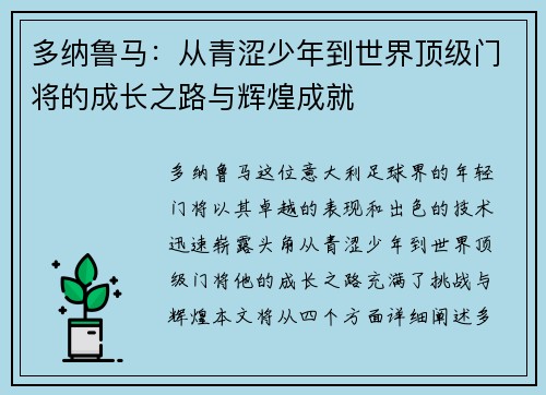 多纳鲁马：从青涩少年到世界顶级门将的成长之路与辉煌成就