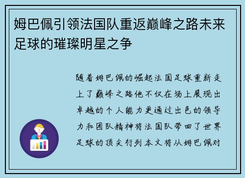 姆巴佩引领法国队重返巅峰之路未来足球的璀璨明星之争