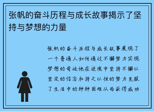 张帆的奋斗历程与成长故事揭示了坚持与梦想的力量
