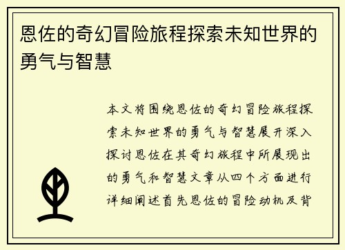 恩佐的奇幻冒险旅程探索未知世界的勇气与智慧