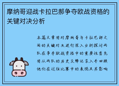 摩纳哥迎战卡拉巴郝争夺欧战资格的关键对决分析