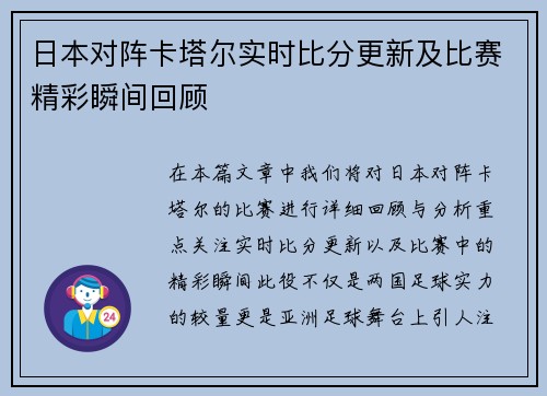 日本对阵卡塔尔实时比分更新及比赛精彩瞬间回顾