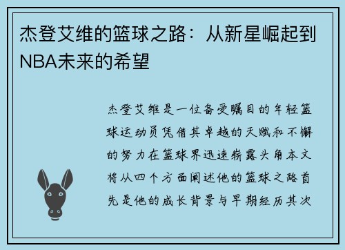 杰登艾维的篮球之路：从新星崛起到NBA未来的希望