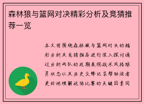 森林狼与篮网对决精彩分析及竞猜推荐一览