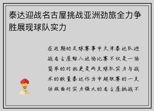 泰达迎战名古屋挑战亚洲劲旅全力争胜展现球队实力