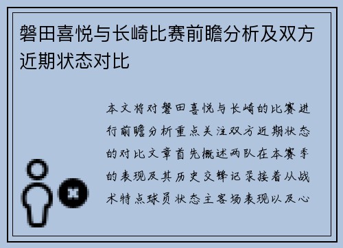 磐田喜悦与长崎比赛前瞻分析及双方近期状态对比